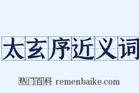 太玄序近义词是什么意思的图片